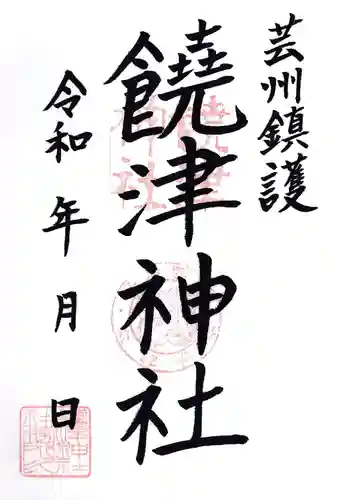 饒津神社(広島県)