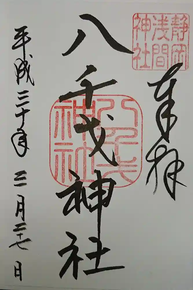 静岡浅間神社の御朱印