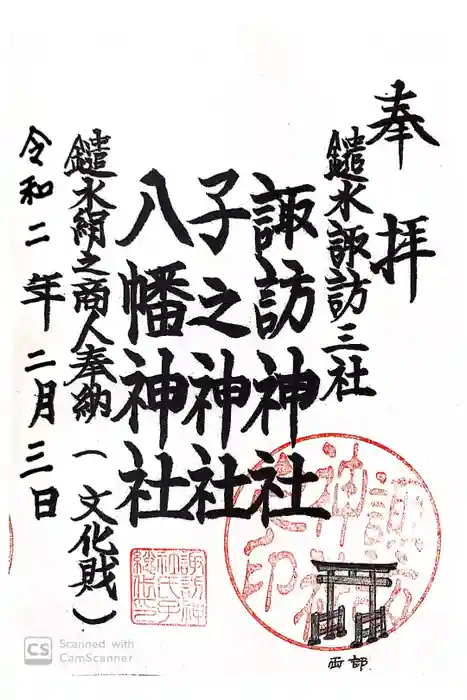 諏訪神社の御朱印