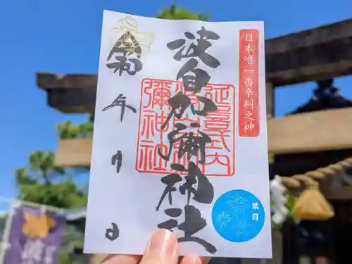 日本唯一香辛料の神　波自加彌神社の御朱印
