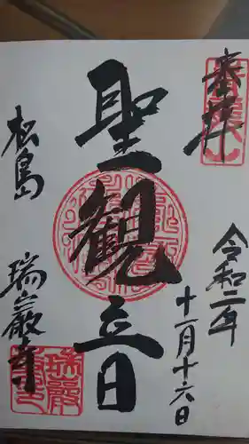 瑞巌寺の御朱印