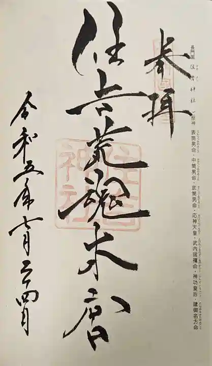 住吉神社の御朱印
