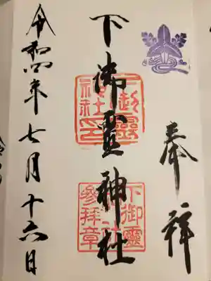 下御霊神社の御朱印