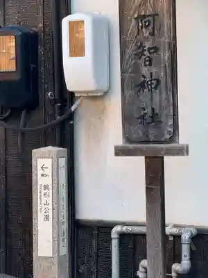 阿智神社(岡山県)