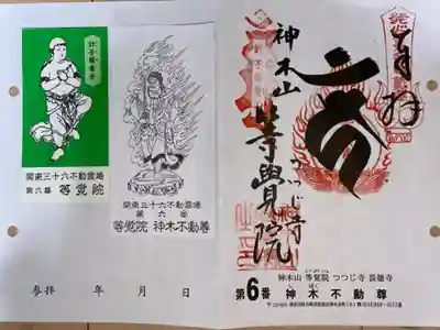 関東三十六不動尊霊場　第6番札所
