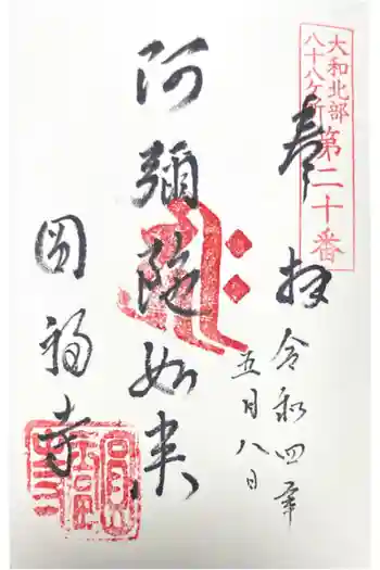 円福寺の御朱印 2022年05月