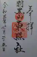 羽黒山東照社の御朱印