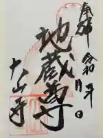 大山寺の御朱印
