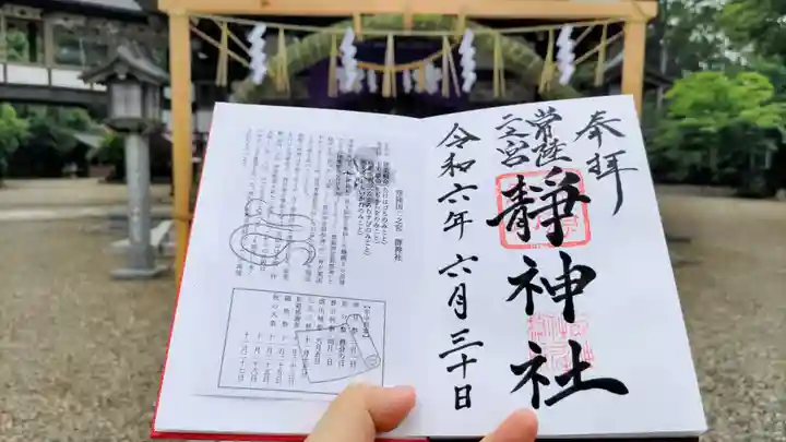 常陸二ノ宮 静神社の御朱印