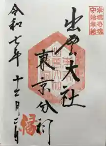 出雲大社東京分祠の御朱印