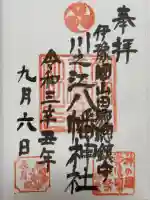 川之江八幡神社の御朱印