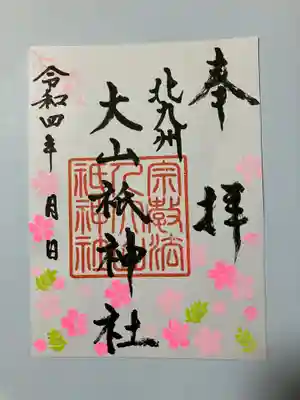 4月🌸限定の御朱印です。