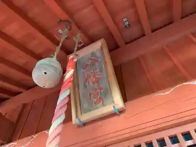 八幡神社のその他建物