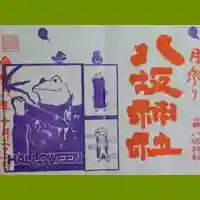 日野八坂神社の御朱印