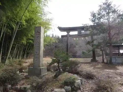 金刀比羅山宮(福井県)