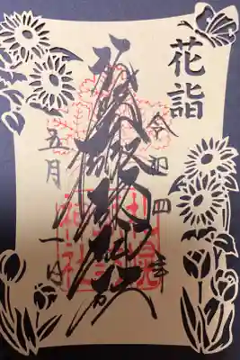 花詣 切り絵御朱印