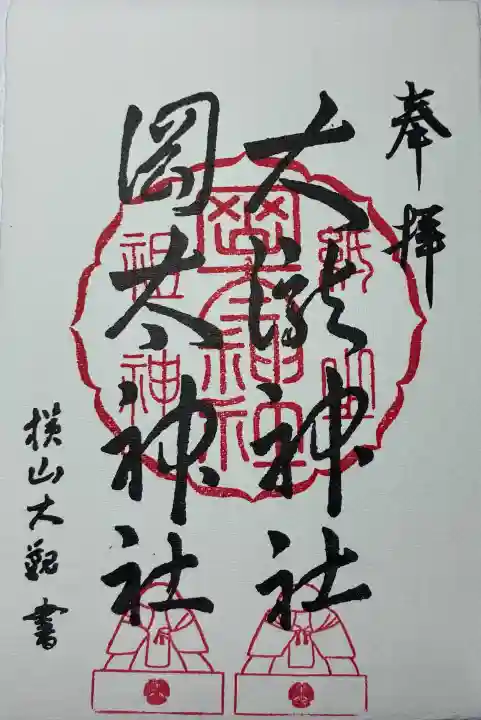 岡太神社・大瀧神社の御朱印
