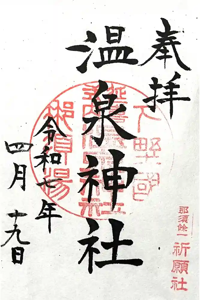 那須温泉神社の御朱印