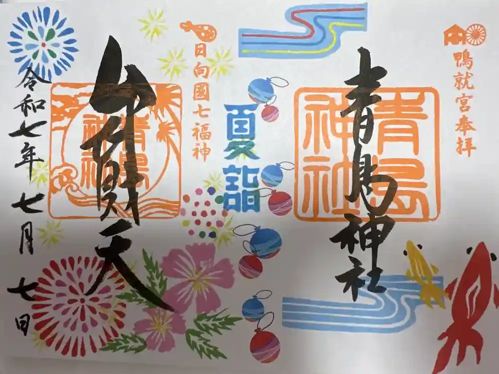 青島神社（青島神宮）の御朱印