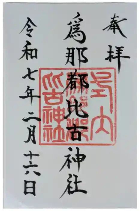 爲那都比古神社の御朱印