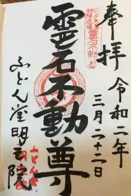 不動堂明王院の御朱印