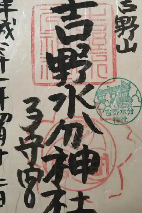 吉野水分神社（吉野町）の御朱印