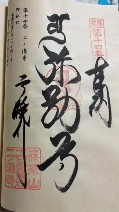 二ノ瀧寺の御朱印