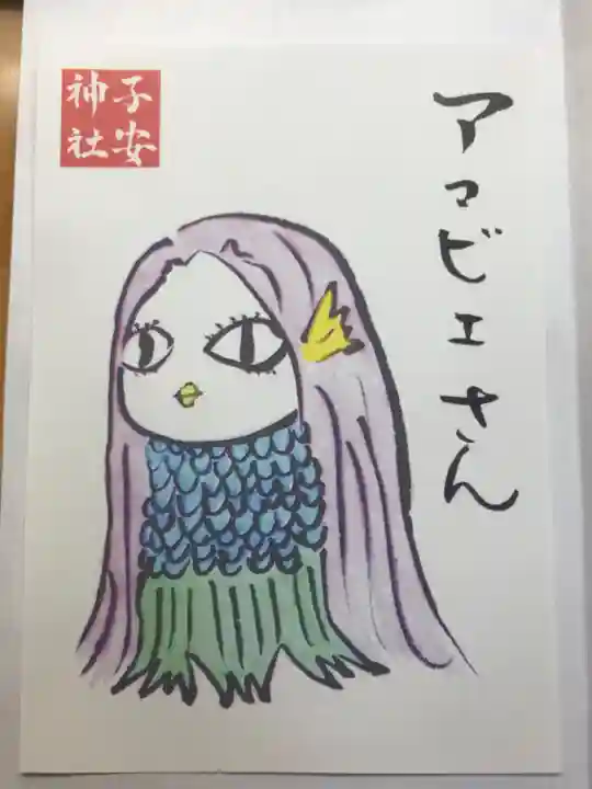 子安神社の授与品その他