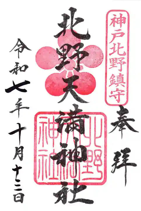 北野天満神社の御朱印