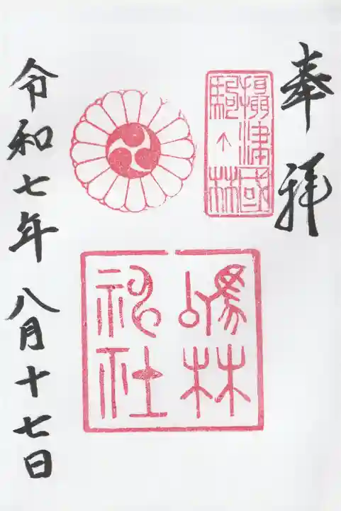厄除の宮 駒林神社の御朱印