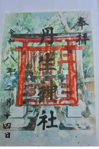 丹生神社の御朱印 2026年02月