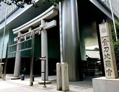 虎ノ門金刀比羅宮の鳥居