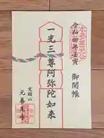 座光如来寺(元善光寺)の御朱印