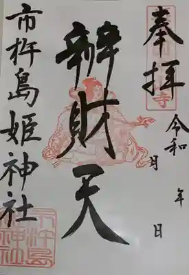 書置き。
姫嶋神社の赤色御朱印帳に拝受。
日付は参拝者自身で書くようになっていました。無人対応を可能にし、とても合理的☺️