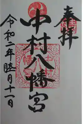 中村八幡宮の御朱印