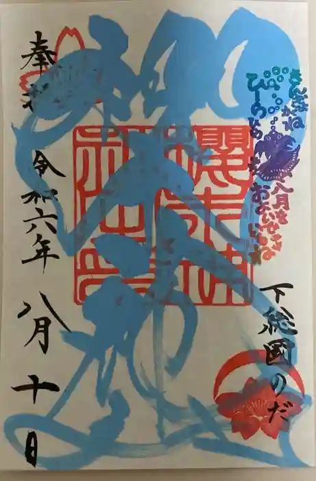 櫻木神社の御朱印