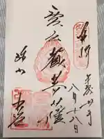 大聖院弥山本堂の御朱印
