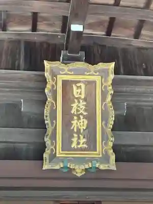 日枝神社(静岡県)