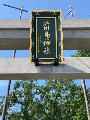 前鳥神社のその他建物