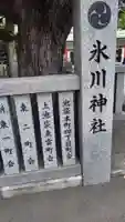 池袋氷川神社(東京都)