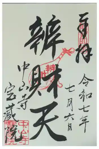宝蔵院(寳蔵院)の御朱印 2025年07月
