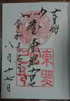 仙台東照宮の御朱印