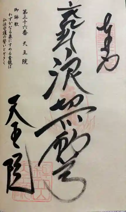 鉾立山天王院の御朱印