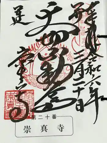 崇真寺(開運犬り切不動尊)の御朱印 2024年03月
