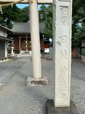 日枝神社のその他建物