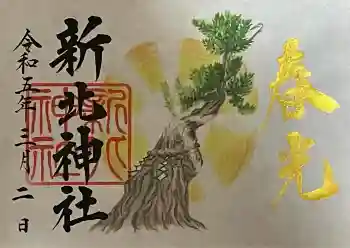 新北神社の御朱印 2023年03月