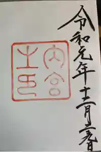 伊勢神宮内宮（皇大神宮）の御朱印