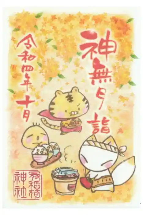 冠稲荷神社の御朱印