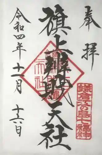 旗上弁財天社の御朱印