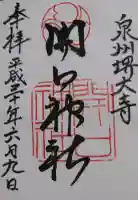 開口神社の御朱印